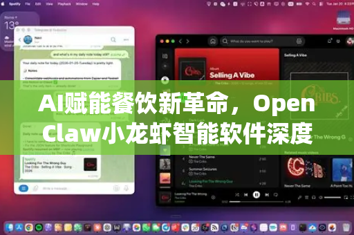 AI赋能餐饮新革命，OpenClaw小龙虾智能软件深度评测报告