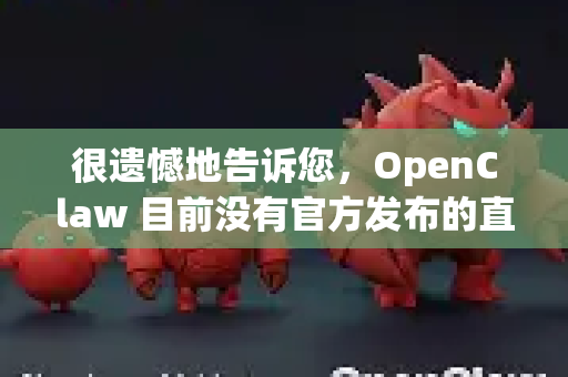 很遗憾地告诉您，OpenClaw 目前没有官方发布的直装版或一键安装包（如 APK 文件）