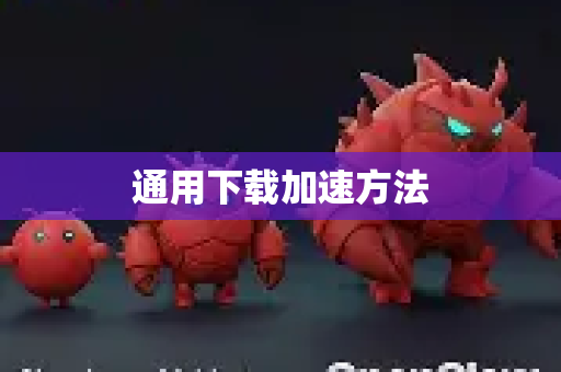 通用下载加速方法