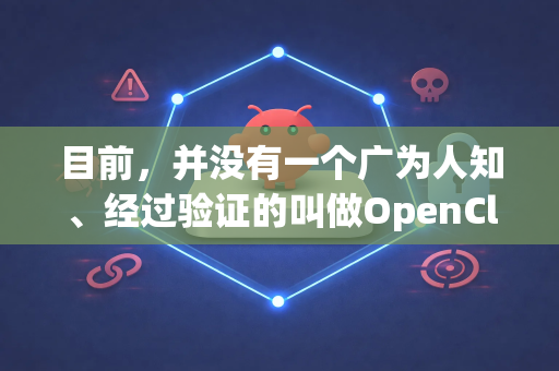目前，并没有一个广为人知、经过验证的叫做OpenClaw的官方正版下载加速软件