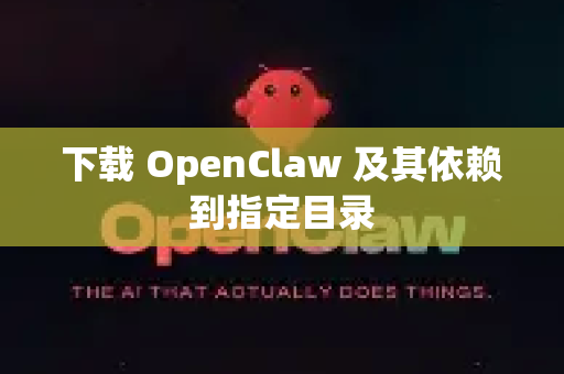 下载 OpenClaw 及其依赖到指定目录