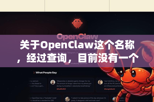 关于OpenClaw这个名称，经过查询，目前没有一个广为人知且明确的知名软件直接叫这个名字。它可能是一个较小众的工具、某个项目的内部代号、拼写错误，或者是不良软件捆绑包伪装的名字