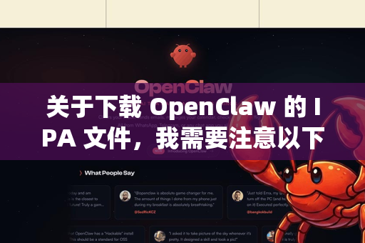 关于下载 OpenClaw 的 IPA 文件，我需要注意以下几点