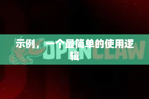 示例，一个最简单的使用逻辑