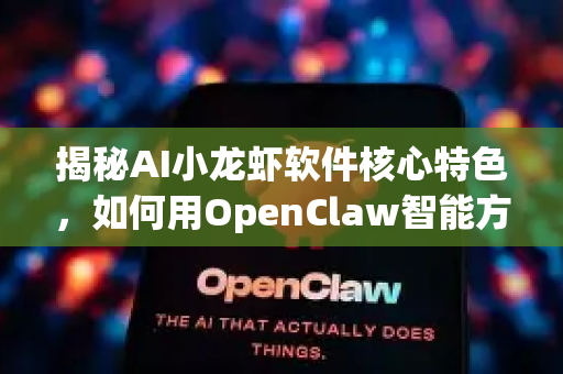 揭秘AI小龙虾软件核心特色，如何用OpenClaw智能方案重塑水产养殖-第1张图片-OpenClaw官网 - 龙虾本地部署|安装下载