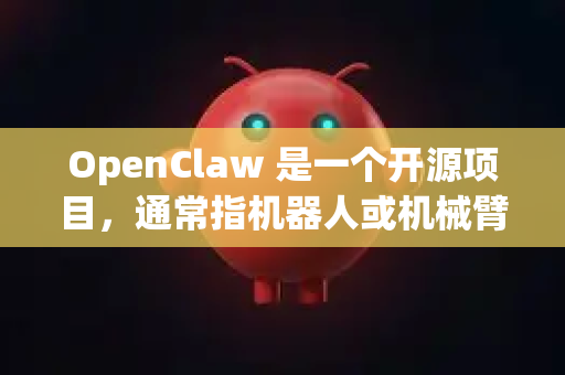 OpenClaw 是一个开源项目，通常指机器人或机械臂的控制软件/固件。要确保下载最正规、最安全的版本，请遵循以下官方渠道和步骤