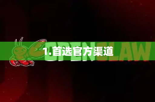 1.首选官方渠道