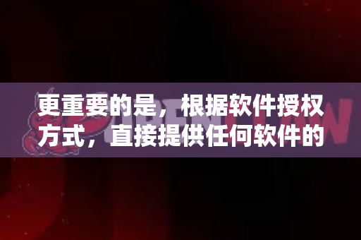 更重要的是，根据软件授权方式，直接提供任何软件的破解版、盗版或绕过付费的下载方式都是不合法的，并且会带来严重的安全风险（如病毒、木马、勒索软件等）