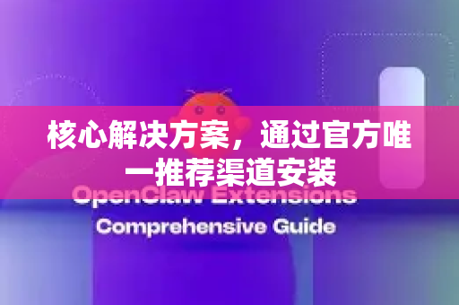 核心解决方案，通过官方唯一推荐渠道安装