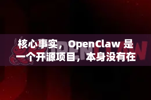 核心事实，OpenClaw 是一个开源项目，本身没有在主流应用商店（如苹果App Store、国内安卓商店）上架。它主要面向有一定动手能力的用户