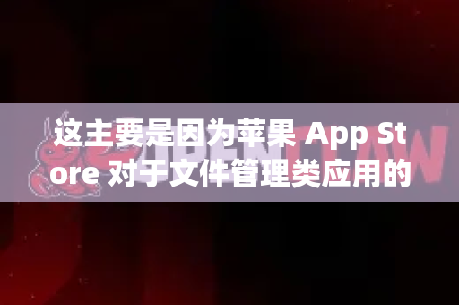 这主要是因为苹果 App Store 对于文件管理类应用的权限限制非常严格，像 OpenClaw 这样需要深度访问系统文件夹和运行脚本的应用，很难通过苹果的审核