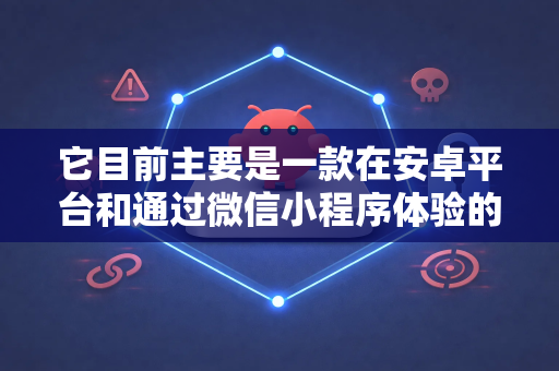 它目前主要是一款在安卓平台和通过微信小程序体验的应用