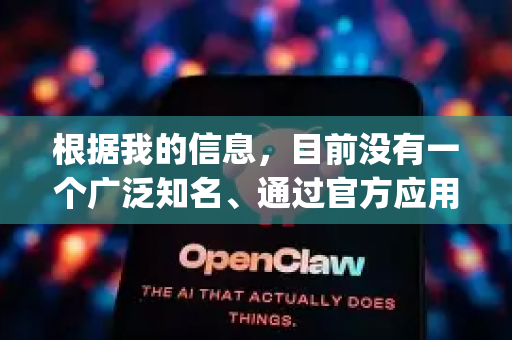 根据我的信息，目前没有一个广泛知名、通过官方应用商店（如 Google Play）分发的安卓应用叫做 openclaw