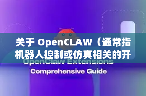 关于 OpenCLAW（通常指机器人控制或仿真相关的开源项目）的下载，我需要先说明