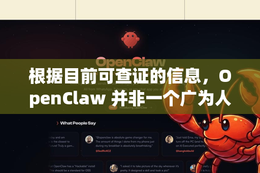 根据目前可查证的信息，OpenClaw 并非一个广为人知或有明确官网的流行软件。您提到的名称很可能是指 OpenClaw 文本编辑器，它是一个基于.NET Framework开发的开源软件