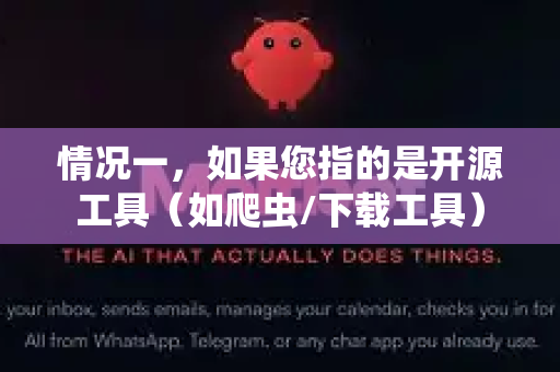 情况一，如果您指的是开源工具（如爬虫/下载工具）