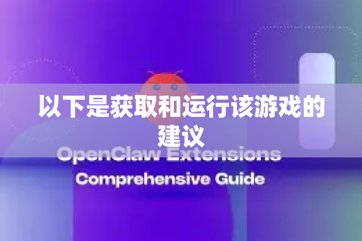 以下是获取和运行该游戏的建议