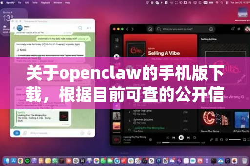 关于openclaw的手机版下载，根据目前可查的公开信息，需要向您说明一个重要情况
