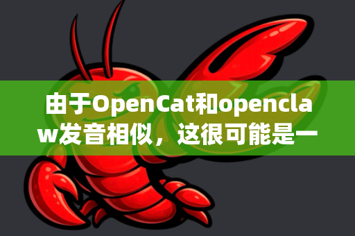 由于OpenCat和openclaw发音相似，这很可能是一个拼写或记忆上的误差。这款应用以其优雅的设计和强大的功能（如语音对话、快捷指令、与多个AI模型集成等）而广受欢迎