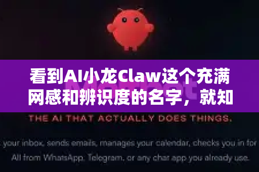 看到AI小龙Claw这个充满网感和辨识度的名字，就知道这背后有一套成熟的创作方法论。这确实不是简单的AI生图，而是一个人格化IP的完整打造过程-第1张图片-OpenClaw官网 - 龙虾本地部署|安装下载