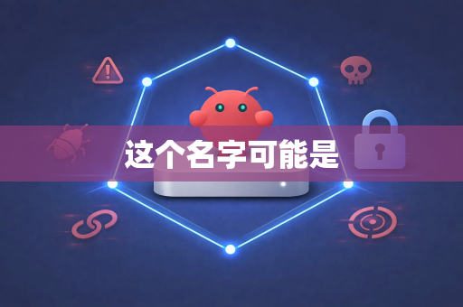 这个名字可能是