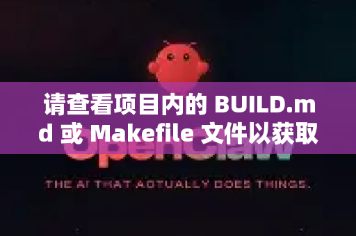 请查看项目内的 BUILD.md 或 Makefile 文件以获取具体的编译指令