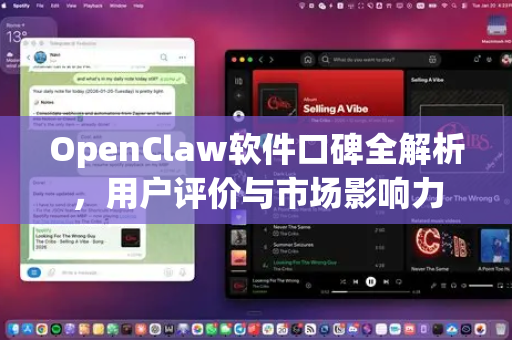 OpenClaw软件口碑全解析，用户评价与市场影响力