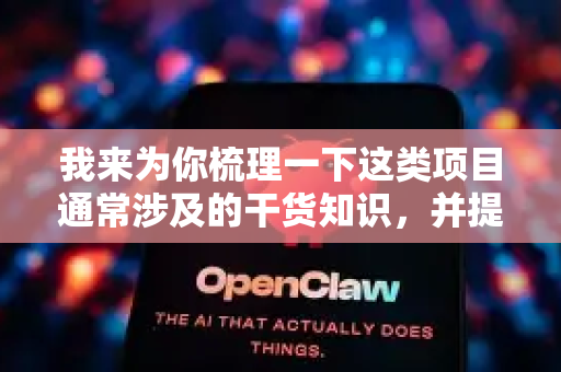 我来为你梳理一下这类项目通常涉及的干货知识，并提供一份符合AI+开源+抓取操作主题的科普-第1张图片-OpenClaw官网 - 龙虾本地部署|安装下载