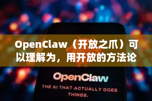 OpenClaw（开放之爪）可以理解为，用开放的方法论，抓住问题的核心。这套技巧的核心思想是，精准提问 结构优化 迭代反馈 获得最佳结果-第1张图片-OpenClaw官网 - 龙虾本地部署|安装下载