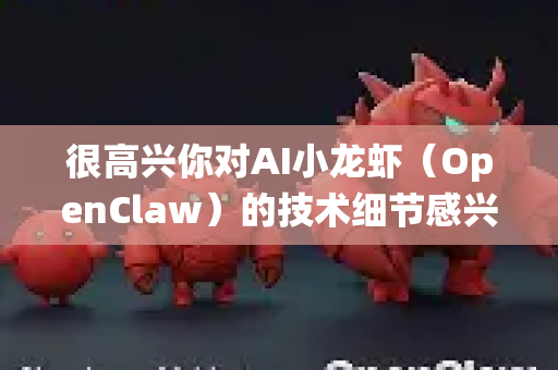 很高兴你对AI小龙虾（OpenClaw）的技术细节感兴趣！这是一个结合了多模态感知、自主决策与机器人控制的开源AI系统，旨在实现智能化的实体交互能力。以下从架构、核心模块及实现细节展开说明-第1张图片-OpenClaw官网 - 龙虾本地部署|安装下载