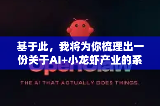 基于此，我将为你梳理出一份关于AI+小龙虾产业的系统性进阶干货，涵盖技术、应用与趋势-第1张图片-OpenClaw官网 - 龙虾本地部署|安装下载
