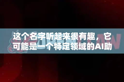 这个名字听起来很有趣，它可能是一个特定领域的AI助手、一个开源项目，或者一个有创意的AI应用。为了让你的入门体验更顺畅，我为你准备了一份全面的新手干货指南-第1张图片-OpenClaw官网 - 龙虾本地部署|安装下载