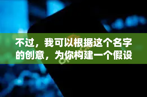 不过，我可以根据这个名字的创意，为你构建一个假设性的、专业的测评框架。如果AI小龙虾OpenClaw是一个真实存在的自媒体AI工具，测评可能会从以下几个维度展开-第1张图片-OpenClaw官网 - 龙虾本地部署|安装下载