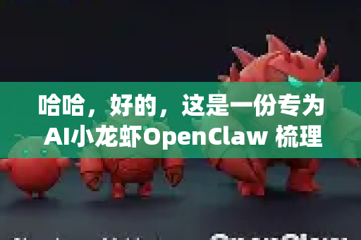 哈哈，好的，这是一份专为 AI小龙虾OpenClaw 梳理的干货关键词，帮您快速抓住其精髓-第1张图片-OpenClaw官网 - 龙虾本地部署|安装下载