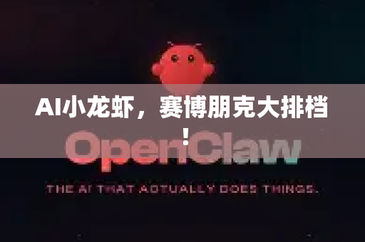 AI小龙虾，赛博朋克大排档！-第1张图片-OpenClaw官网 - 龙虾本地部署|安装下载