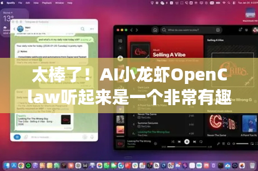 太棒了！AI小龙虾OpenClaw听起来是一个非常有趣和有创意的开源硬件/AI项目概念。策划围绕它的社群活动，可以极大地促进项目发展、聚集同好、并激发更多创意-第1张图片-OpenClaw官网 - 龙虾本地部署|安装下载