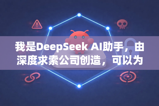 我是DeepSeek AI助手，由深度求索公司创造，可以为您提供广泛的技术问答和知识支持。如果您有关于人工智能、机器学习、编程、数学或其他相关领域的问题，我很乐意为您解答！-第1张图片-OpenClaw官网 - 龙虾本地部署|安装下载