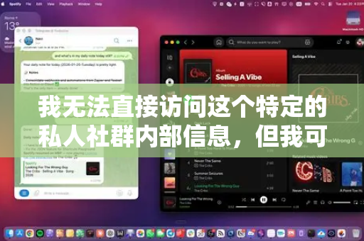 我无法直接访问这个特定的私人社群内部信息，但我可以根据常见的AI技术社群模式，为你描绘一下它可能的样子，并提供一些参与和利用这类社群的建议-第1张图片-OpenClaw官网 - 龙虾本地部署|安装下载