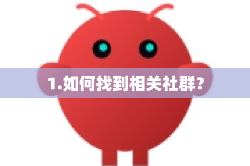 1.如何找到相关社群？-第1张图片-OpenClaw官网 - 龙虾本地部署|安装下载