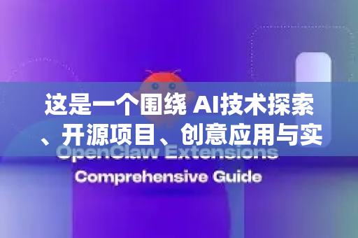这是一个围绕 AI技术探索、开源项目、创意应用与实践交流 的社群。以下是社群的关键词和核心方向，帮你快速了解-第1张图片-OpenClaw官网 - 龙虾本地部署|安装下载