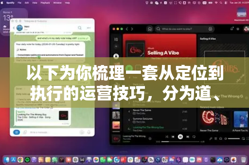 以下为你梳理一套从定位到执行的运营技巧，分为道、法、术三个层面-第1张图片-OpenClaw官网 - 龙虾本地部署|安装下载