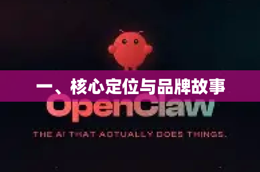 一、核心定位与品牌故事-第1张图片-OpenClaw官网 - 龙虾本地部署|安装下载