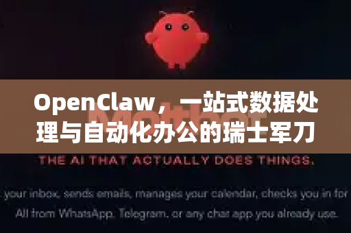 OpenClaw，一站式数据处理与自动化办公的瑞士军刀 深度解析与指南