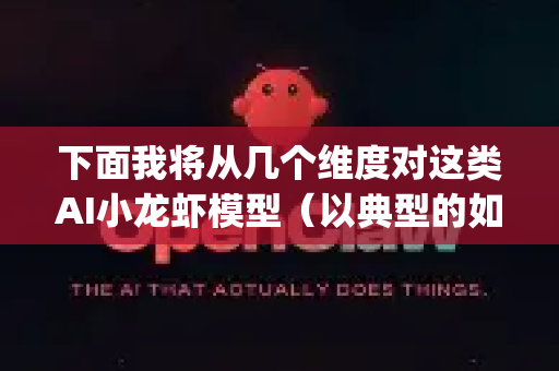 下面我将从几个维度对这类AI小龙虾模型（以典型的如DeepSeek、智谱清言、Kimi等为代表）与OpenAI的ChatGPT进行对比测评，并给出选择建议-第1张图片-OpenClaw官网 - 龙虾本地部署|安装下载