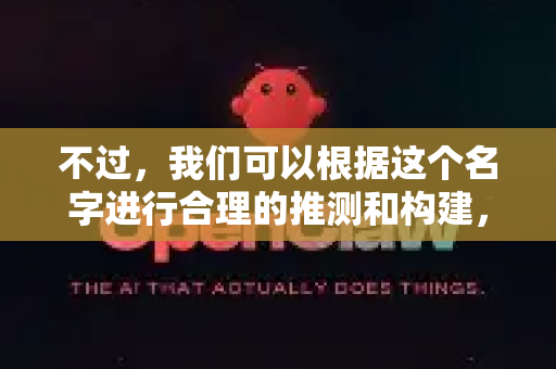 不过，我们可以根据这个名字进行合理的推测和构建，为你提供一份全面的测评推荐分析。我们可以从两个角度来解读-第1张图片-OpenClaw官网 - 龙虾本地部署|安装下载