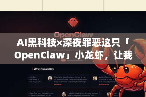 AI黑科技×深夜罪恶这只「OpenClaw」小龙虾，让我戒掉了所有夜宵摊！-第1张图片-OpenClaw官网 - 龙虾本地部署|安装下载