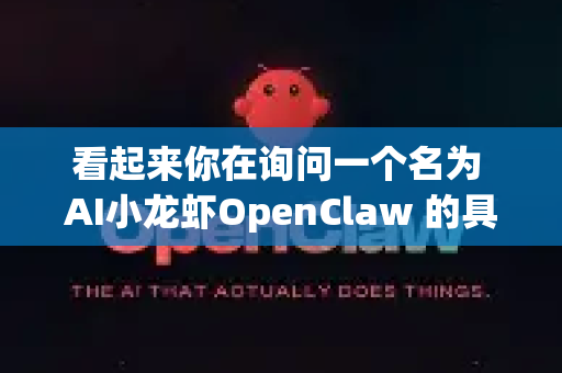 看起来你在询问一个名为 AI小龙虾OpenClaw 的具体AI工具或项目。不过，我目前的内部知识库中没有这个名称的准确记录（它可能是一个较新、较局部或社区内部使用的昵称/项目）-第1张图片-OpenClaw官网 - 龙虾本地部署|安装下载