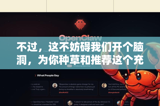 不过,这不妨碍我们开个脑洞,为你种草和推荐这个充满创意的概念!我们可以从几个角度来玩转它-第1张图片-OpenClaw官网 - 龙虾本地部署|安装下载 不过,这不妨碍我们开个脑洞,为你种草和推荐这个充满创意的概念!我们可以从几个角度来玩转它-第1张图片-OpenClaw官网 - 龙虾本地部署|安装下载