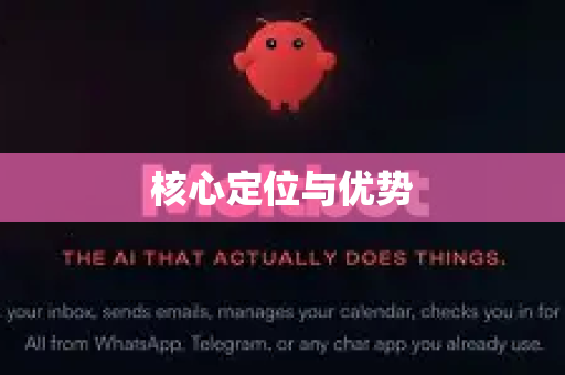 核心定位与优势