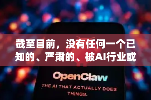 截至目前，没有任何一个已知的、严肃的、被AI行业或学术界广泛认可的产品或开源项目名叫AI小龙虾或OpenClaw-第1张图片-OpenClaw官网 - 龙虾本地部署|安装下载